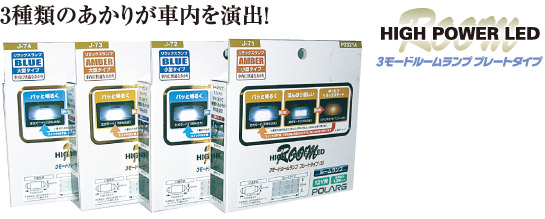 日星工業株式会社 - 製品ラインアップ - HIGH POWER LED 3モードルーム