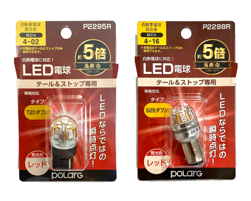 POLARG LED電球バックランプ/フロント＆リアウインカー/テール＆ストップランプ | 日星工業株式会社