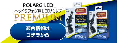 POLARG LED PREMIUM 適合情報